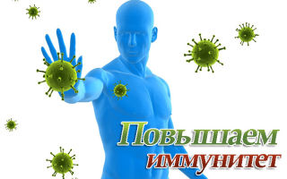 Повышаем иммунитет взрослого человека