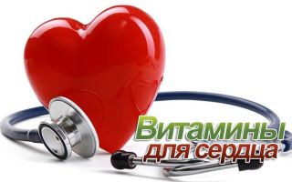 Полезные для сердца витамины