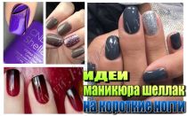 Лучшие дизайнерские идеи маникюра шеллаком на короткие ногти