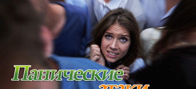 Симптомы и лечение панических атак